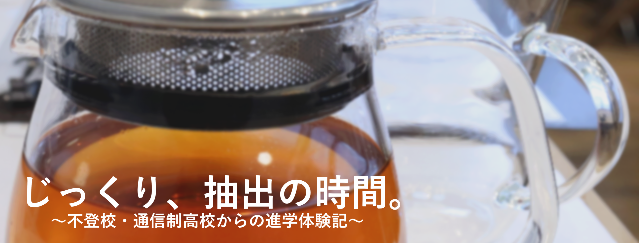 じっくり、抽出の時間。