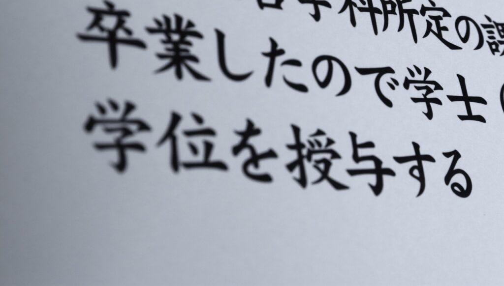 4年制大学の卒業証書の写真。